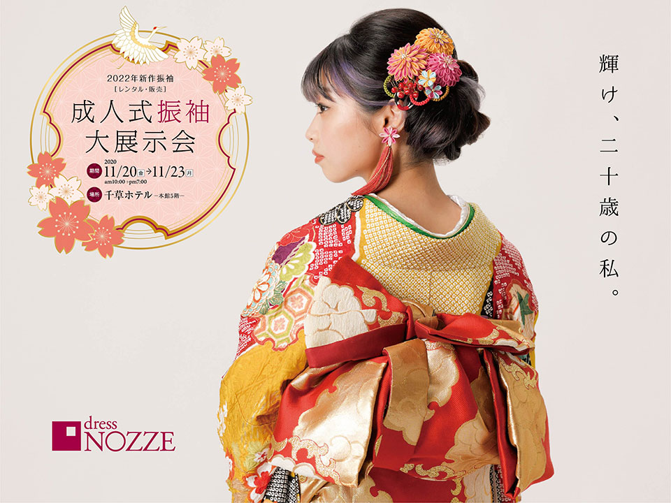 11/20〜23 【2022・2023年成人式向け 】成人式振袖大展示会 – dress NOZZE
